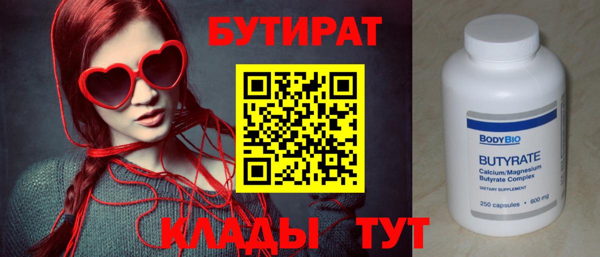 Бутират  БУТИРАТ BDO 33%  Вход с VPN  Конаково 
