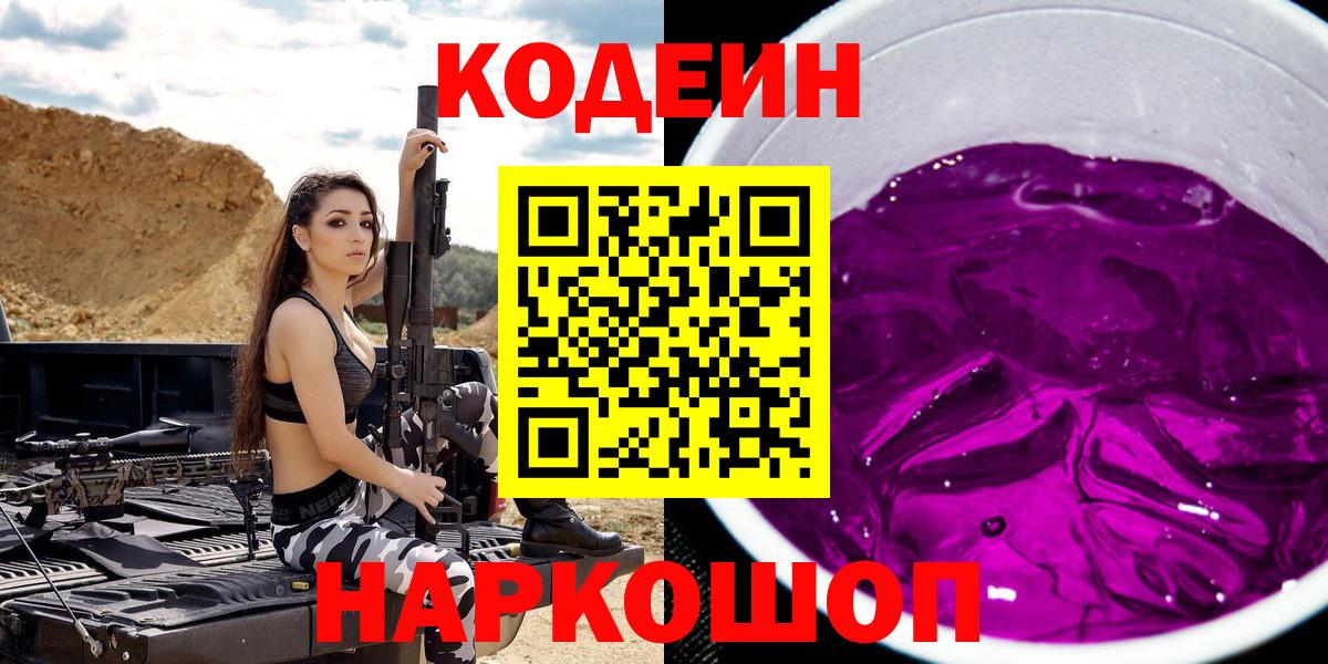 Кодеиновый сироп Lean Purple Drank Конаково